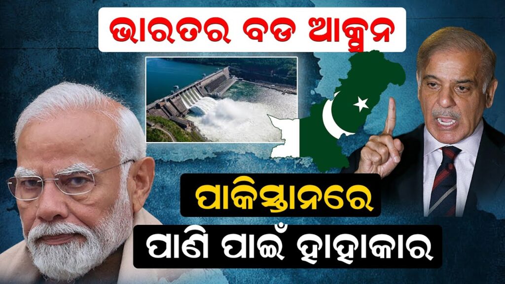 ଭାରତର ବଡ ଯୋଜନା,ପାକିସ୍ତାନରେ ପାଣି ପାଇଁ ହାହାକାର