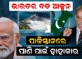 ଭାରତର ବଡ ଯୋଜନା,ପାକିସ୍ତାନରେ ପାଣି ପାଇଁ ହାହାକାର