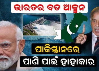 ଭାରତର ବଡ ଯୋଜନା,ପାକିସ୍ତାନରେ ପାଣି ପାଇଁ ହାହାକାର