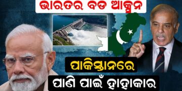 ଭାରତର ବଡ ଯୋଜନା,ପାକିସ୍ତାନରେ ପାଣି ପାଇଁ ହାହାକାର