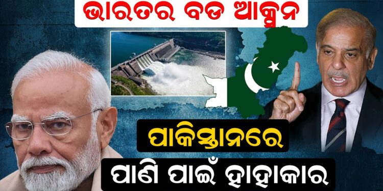 ଭାରତର ବଡ ଯୋଜନା,ପାକିସ୍ତାନରେ ପାଣି ପାଇଁ ହାହାକାର