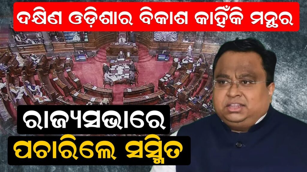 ଦକ୍ଷିଣ ଓଡ଼ିଶାର ବିକାଶ କାହିଁକି ମନ୍ଥର, ରାଜ୍ୟସଭାରେ ପଚାରିଲେ ସସ୍ମିତ