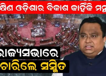ଦକ୍ଷିଣ ଓଡ଼ିଶାର ବିକାଶ କାହିଁକି ମନ୍ଥର, ରାଜ୍ୟସଭାରେ ପଚାରିଲେ ସସ୍ମିତ