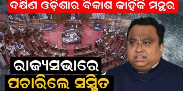 ଦକ୍ଷିଣ ଓଡ଼ିଶାର ବିକାଶ କାହିଁକି ମନ୍ଥର, ରାଜ୍ୟସଭାରେ ପଚାରିଲେ ସସ୍ମିତ