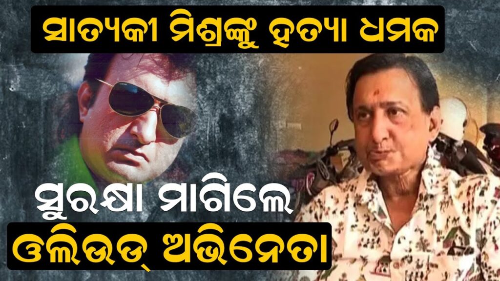 ସାତ୍ୟକୀ ମିଶ୍ରଙ୍କୁ ହତ୍ୟା ଧମକ, ସୁରକ୍ଷା ମାଗିଲେ ଓଲିଉଡ୍ ଅଭିନେତା