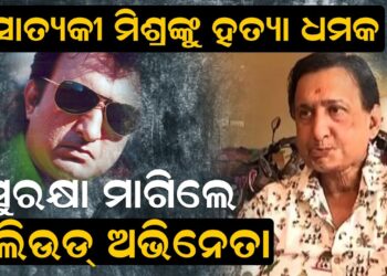 ସାତ୍ୟକୀ ମିଶ୍ରଙ୍କୁ ହତ୍ୟା ଧମକ, ସୁରକ୍ଷା ମାଗିଲେ ଓଲିଉଡ୍ ଅଭିନେତା