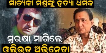 ସାତ୍ୟକୀ ମିଶ୍ରଙ୍କୁ ହତ୍ୟା ଧମକ, ସୁରକ୍ଷା ମାଗିଲେ ଓଲିଉଡ୍ ଅଭିନେତା