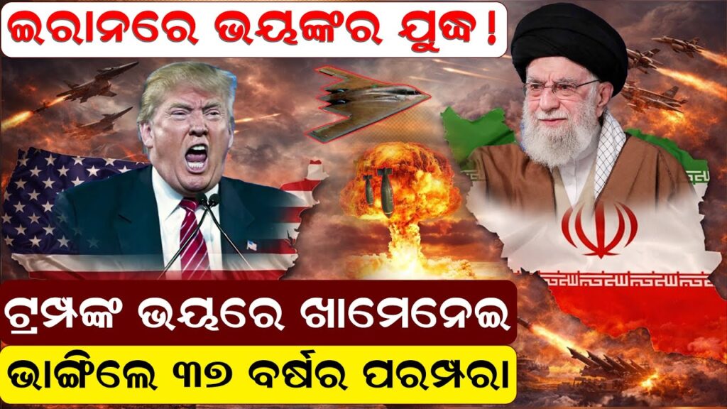 ଇରାନରେ ଭୟଙ୍କର ଯୁଦ୍ଧ ! ଟ୍ରମ୍ପଙ୍କ ଭୟରେ ଖାମେନେଇ ଭାଙ୍ଗିଲେ ୩୭ ବର୍ଷର ପରମ୍ପରା