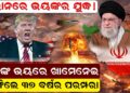 ଇରାନରେ ଭୟଙ୍କର ଯୁଦ୍ଧ ! ଟ୍ରମ୍ପଙ୍କ ଭୟରେ ଖାମେନେଇ ଭାଙ୍ଗିଲେ ୩୭ ବର୍ଷର ପରମ୍ପରା