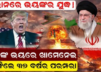ଇରାନରେ ଭୟଙ୍କର ଯୁଦ୍ଧ ! ଟ୍ରମ୍ପଙ୍କ ଭୟରେ ଖାମେନେଇ ଭାଙ୍ଗିଲେ ୩୭ ବର୍ଷର ପରମ୍ପରା
