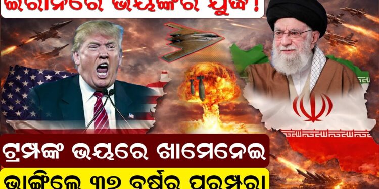 ଇରାନରେ ଭୟଙ୍କର ଯୁଦ୍ଧ ! ଟ୍ରମ୍ପଙ୍କ ଭୟରେ ଖାମେନେଇ ଭାଙ୍ଗିଲେ ୩୭ ବର୍ଷର ପରମ୍ପରା