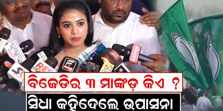 ବିଜେଡିର ୩ ମାଙ୍କଡ଼ କିଏ ? ସିଧା କହିଦେଲେ ଉପାସନା