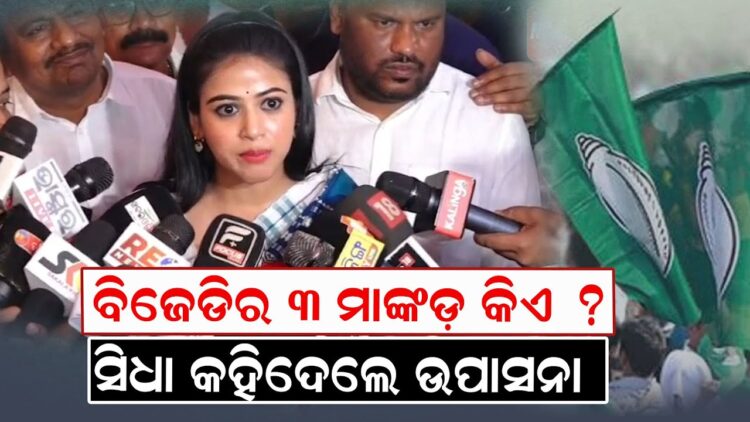 ବିଜେଡିର ୩ ମାଙ୍କଡ଼ କିଏ ? ସିଧା କହିଦେଲେ ଉପାସନା