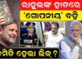 ରାହୁଲଙ୍କ ହାତରେ ‘ଗୋପନୀୟ’ ବହି! କେମିତି ହେଲା ଲିକ୍?
