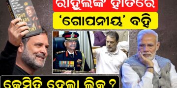 ରାହୁଲଙ୍କ ହାତରେ ‘ଗୋପନୀୟ’ ବହି! କେମିତି ହେଲା ଲିକ୍?