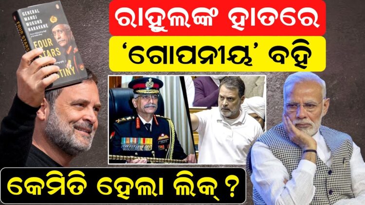 ରାହୁଲଙ୍କ ହାତରେ ‘ଗୋପନୀୟ’ ବହି! କେମିତି ହେଲା ଲିକ୍?