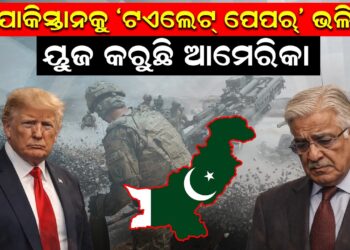 ପାକିସ୍ତାନକୁ ‘ଟଏଲେଟ୍ ପେପର୍’ କରି ୟୁଜ କରୁଛି ଆମେରିକା