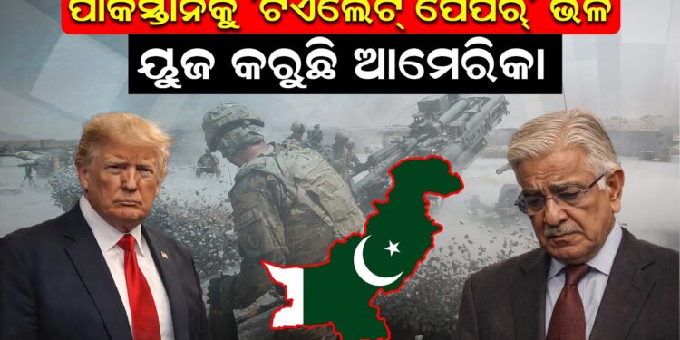 ପାକିସ୍ତାନକୁ ‘ଟଏଲେଟ୍ ପେପର୍’ କରି ୟୁଜ କରୁଛି ଆମେରିକା
