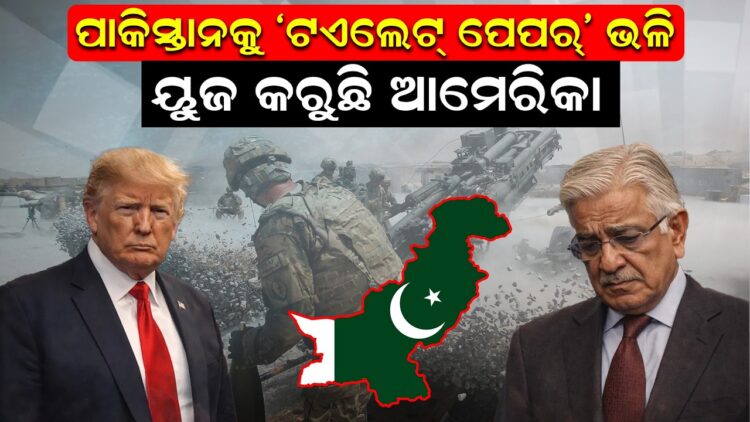 ପାକିସ୍ତାନକୁ ‘ଟଏଲେଟ୍ ପେପର୍’ କରି ୟୁଜ କରୁଛି ଆମେରିକା