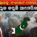 ପାକିସ୍ତାନକୁ ‘ଟଏଲେଟ୍ ପେପର୍’ କରି ୟୁଜ କରୁଛି ଆମେରିକା