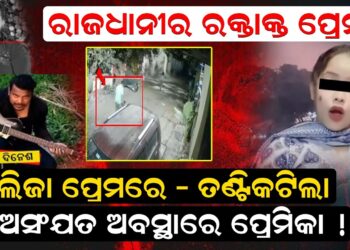 ଲିଜା ପ୍ରେମରେ – ତଣ୍ଟିକଟିଲା ,ଅସଂଯତ ଅବସ୍ଥାରେ ପ୍ରେମିକା