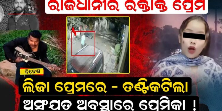 ଲିଜା ପ୍ରେମରେ – ତଣ୍ଟିକଟିଲା ,ଅସଂଯତ ଅବସ୍ଥାରେ ପ୍ରେମିକା
