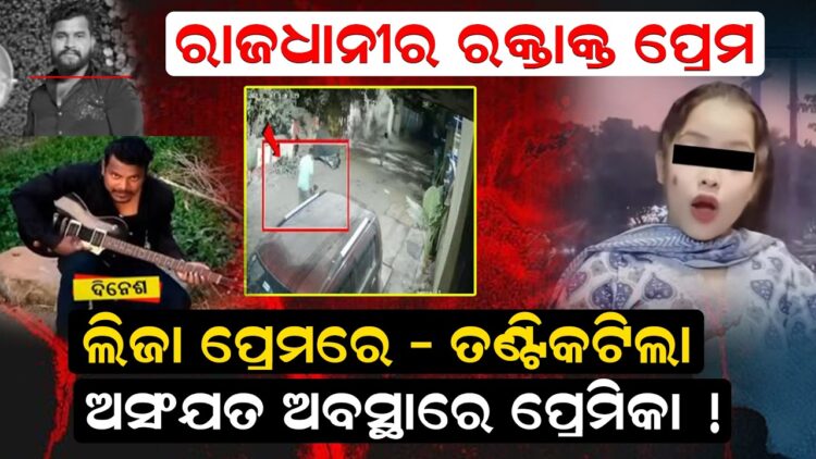 ଲିଜା ପ୍ରେମରେ – ତଣ୍ଟିକଟିଲା ,ଅସଂଯତ ଅବସ୍ଥାରେ ପ୍ରେମିକା