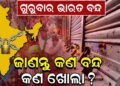 ଗୁରୁବାର ଭାରତ ବନ୍ଦ, ଜାଣନ୍ତୁ କଣ ବନ୍ଦ କଣ ଖୋଲା ?