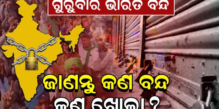 ଗୁରୁବାର ଭାରତ ବନ୍ଦ, ଜାଣନ୍ତୁ କଣ ବନ୍ଦ କଣ ଖୋଲା ?