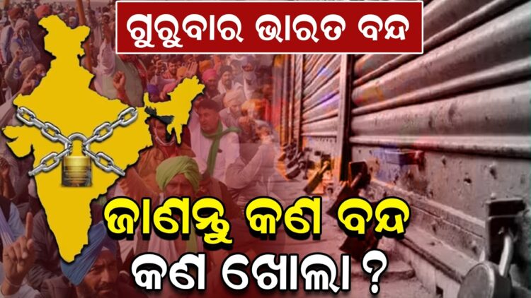 ଗୁରୁବାର ଭାରତ ବନ୍ଦ, ଜାଣନ୍ତୁ କଣ ବନ୍ଦ କଣ ଖୋଲା ?