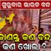 ଗୁରୁବାର ଭାରତ ବନ୍ଦ, ଜାଣନ୍ତୁ କଣ ବନ୍ଦ କଣ ଖୋଲା ?