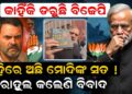 ବହିରେ ଅଛି ମୋଦିଙ୍କ ସତ , ରାହୁଲ କଲେଣି ବିବାଦ
