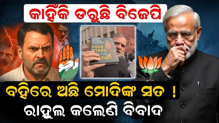 ବହିରେ ଅଛି ମୋଦିଙ୍କ ସତ , ରାହୁଲ କଲେଣି ବିବାଦ