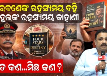 ନରବଣେଙ୍କ ରହସ୍ୟମୟ ବହି, ରାହୁଲଙ୍କ ରହସ୍ୟମୟ କାହାଣୀ, ସତ କଣ…ମିଛ କଣ ?