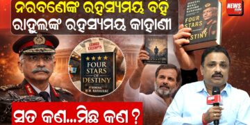 ନରବଣେଙ୍କ ରହସ୍ୟମୟ ବହି, ରାହୁଲଙ୍କ ରହସ୍ୟମୟ କାହାଣୀ, ସତ କଣ…ମିଛ କଣ ?