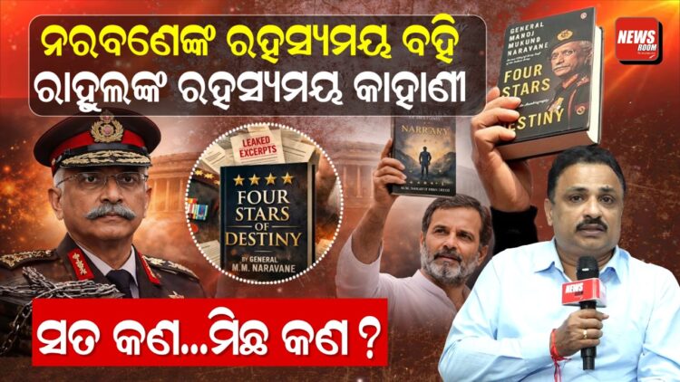 ନରବଣେଙ୍କ ରହସ୍ୟମୟ ବହି, ରାହୁଲଙ୍କ ରହସ୍ୟମୟ କାହାଣୀ, ସତ କଣ…ମିଛ କଣ ?