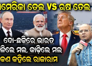 ଆମେରିକା ତେଲ vs ଋଷ: ତେଲ ଦୋ-ଛକିରେ ଭାରତ, ଗିଳିଲେ ମଲ, କାଢ଼ିଲେ ମଲ..