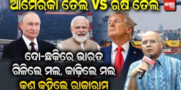 ଆମେରିକା ତେଲ vs ଋଷ: ତେଲ ଦୋ-ଛକିରେ ଭାରତ, ଗିଳିଲେ ମଲ, କାଢ଼ିଲେ ମଲ..