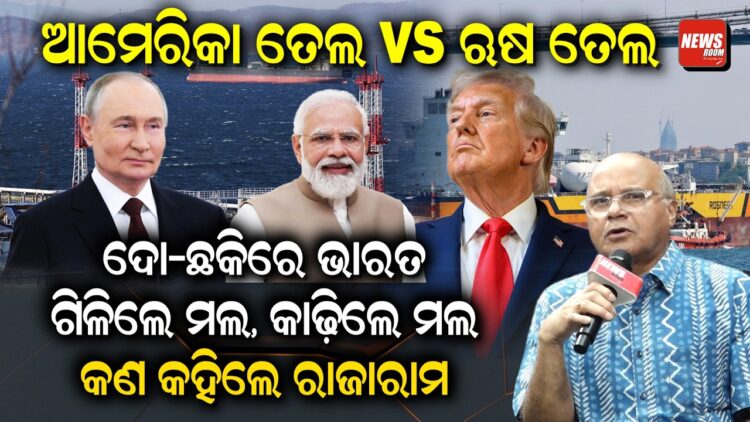 ଆମେରିକା ତେଲ vs ଋଷ: ତେଲ ଦୋ-ଛକିରେ ଭାରତ, ଗିଳିଲେ ମଲ, କାଢ଼ିଲେ ମଲ..