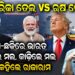 ଆମେରିକା ତେଲ vs ଋଷ: ତେଲ ଦୋ-ଛକିରେ ଭାରତ, ଗିଳିଲେ ମଲ, କାଢ଼ିଲେ ମଲ..