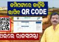 ଜମିପଟ୍ଟାରେ କାହିଁକି ଲାଗିବ QR CODE, ବୁଝାଇଲେ ରାଜସ୍ୱମନ୍ତ୍ରୀ