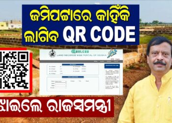 ଜମିପଟ୍ଟାରେ କାହିଁକି ଲାଗିବ QR CODE, ବୁଝାଇଲେ ରାଜସ୍ୱମନ୍ତ୍ରୀ