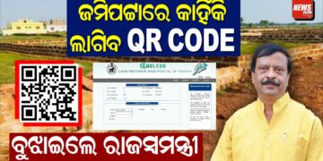 ଜମିପଟ୍ଟାରେ କାହିଁକି ଲାଗିବ QR CODE, ବୁଝାଇଲେ ରାଜସ୍ୱମନ୍ତ୍ରୀ