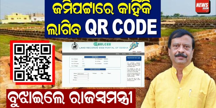 ଜମିପଟ୍ଟାରେ କାହିଁକି ଲାଗିବ QR CODE, ବୁଝାଇଲେ ରାଜସ୍ୱମନ୍ତ୍ରୀ