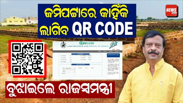 ଜମିପଟ୍ଟାରେ କାହିଁକି ଲାଗିବ QR CODE, ବୁଝାଇଲେ ରାଜସ୍ୱମନ୍ତ୍ରୀ