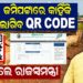 ଜମିପଟ୍ଟାରେ କାହିଁକି ଲାଗିବ QR CODE, ବୁଝାଇଲେ ରାଜସ୍ୱମନ୍ତ୍ରୀ