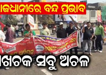 ରାଜଧାନୀରେ ବନ୍ଦ ପ୍ରଭାବ, ଅଖଚକ ସବୁ ଅଚଳ