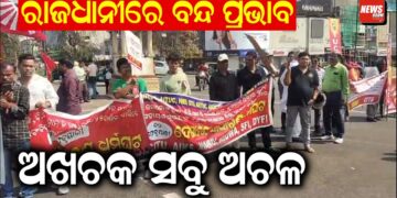 ରାଜଧାନୀରେ ବନ୍ଦ ପ୍ରଭାବ, ଅଖଚକ ସବୁ ଅଚଳ