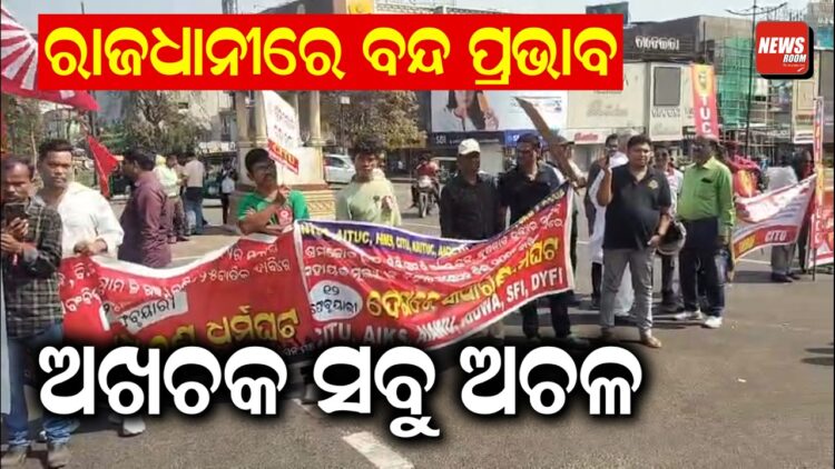 ରାଜଧାନୀରେ ବନ୍ଦ ପ୍ରଭାବ, ଅଖଚକ ସବୁ ଅଚଳ