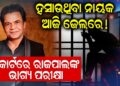 ହସାଉଥିବା ନାୟକ ଆଜି ଜେଲରେ! କୋର୍ଟରେ ରାଜପାଲଙ୍କ ଭାଗ୍ୟ ପରୀକ୍ଷା